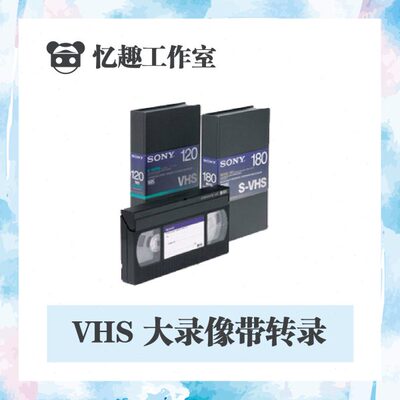 老式录像机老式录像带VHS视频带转录还原修复翻录导出电脑文件DVD