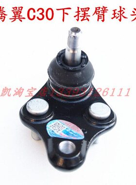 长城腾翼C30C20R凌傲下摆臂球头下支臂球销前悬挂三角臂前桥配件