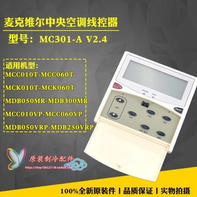 适用全新 麦克维尔 欧克中央空调配件 线控器 控制面板 MC301-A
