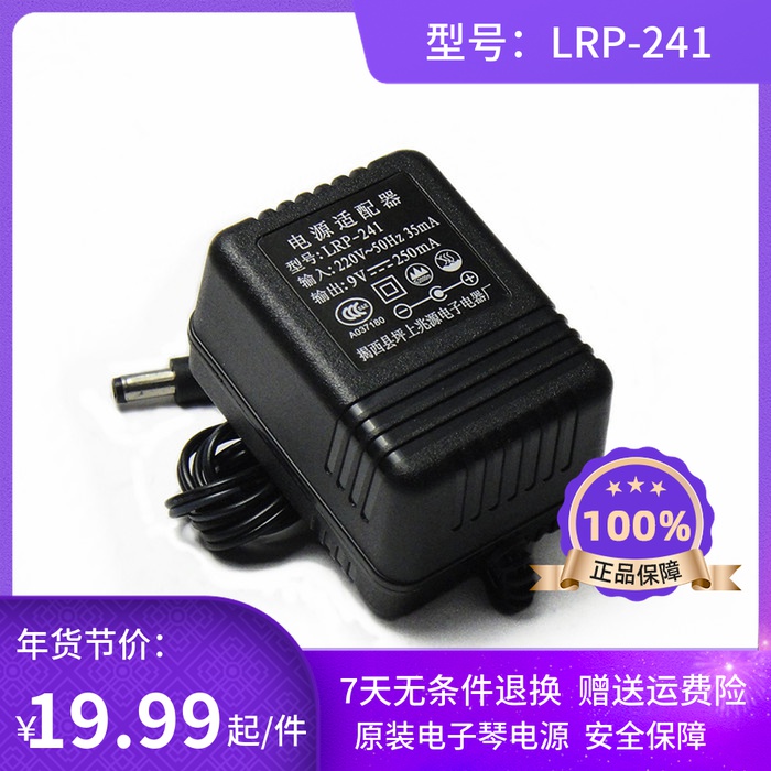 电子琴电源适配器9v 兆源电源线 LRP-241 9v250mA 新韵电子琴插头