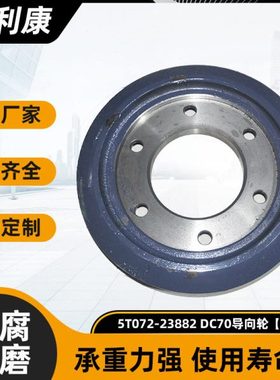 鑫利康 5T072-23882 DC70导向轮 久保田收割机配件DC70导向轮