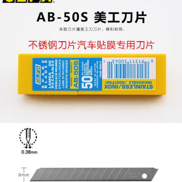 正品日本OLFA爱利华AB-50S不锈钢美工刀片 进口汽车贴膜刀片50片