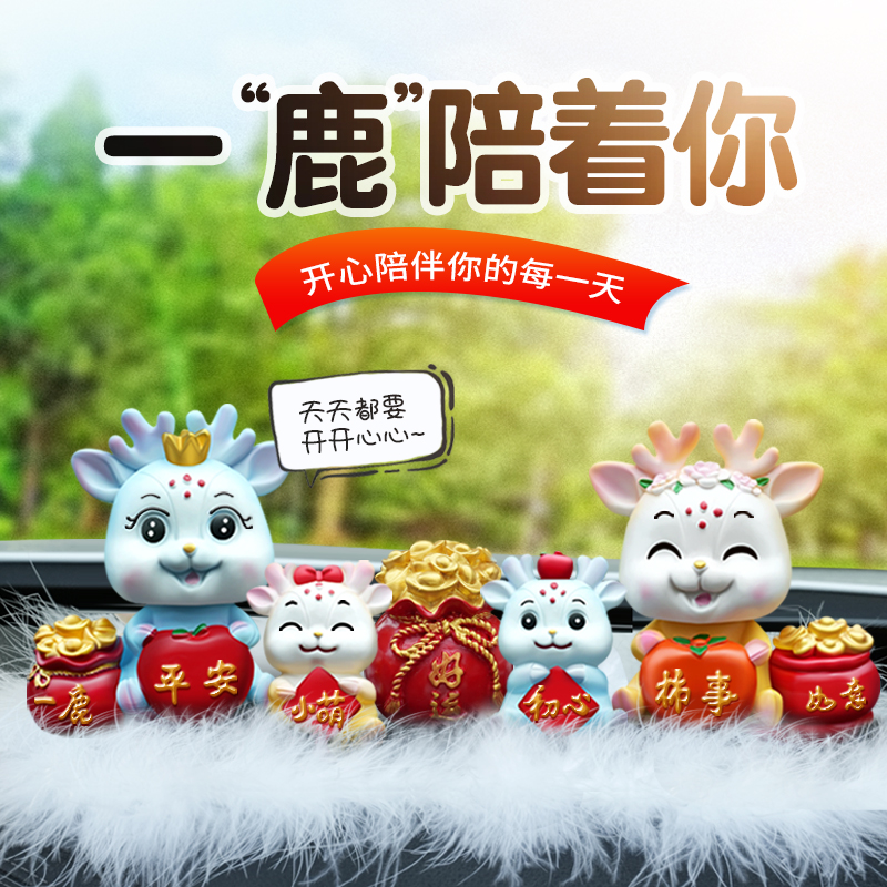 一路平安鹿汽车中控台摆件创意摇头可爱情侣鹿P车上车内装饰品大