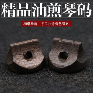 二胡琴码 二胡油煎码 胡琴码子 专业黑色马子 二胡码子 乐器配件