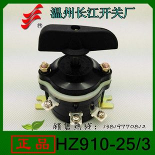 长信转换开关HZ910-25/3组合开关6个接线脚长江电器开关厂
