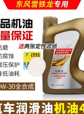 适配C3XR雪铁龙C5天全新爱丽舍云逸C4L世嘉原厂C2 0W30全合成机油