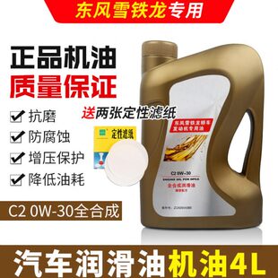 适配C3XR雪铁龙C5天全新爱丽舍云逸C4L世嘉原厂C2 0W30全合成机油
