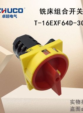 温州卓超电器转换开关T-16EXF64D-3GS铣床组合开关开关