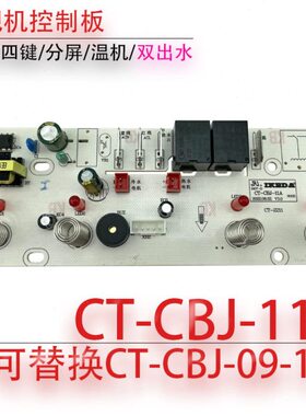 茶吧机控制板 CT-CBJ-11A 电路板 线路板 电源显示板不过电配件