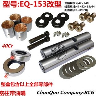 转向节主销修理包春群适配东风配件EQ153改进型 立轴修理包47*240