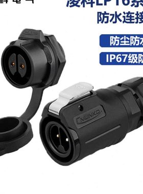 凌科LP16工业插头插座全塑料连接器2 3 4 5 7 8 9芯防水航空插头
