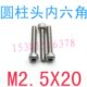 304内六角螺丝M2.5 20滚花圆柱头内六角螺丝m2.5x20杯头内六角m2
