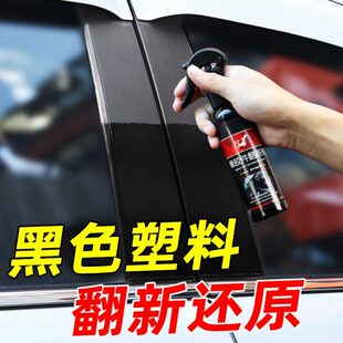汽车塑料件翻新剂还原黑色保险杠内饰仪表板蜡塑胶翻新用品黑科技