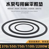 潜水泵橡胶垫平垫扁平垫片370W550W750W1.1KW2.2KW水泵密封垫胶垫