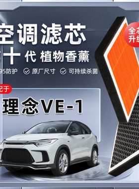 【强过滤】理念VE-1植物香薰空调滤芯汽车原厂滤清器原装格新能源