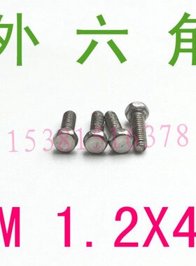 DIN933不锈钢外六角螺丝M1.2*4/百只 304外六角螺丝螺栓m1.2x4