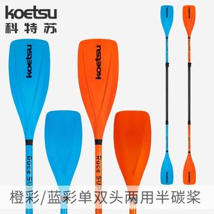 KOETSU科特苏蓝彩双头两用半碳桨SUP桨板划桨皮划艇KAYAK双头桨