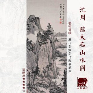 沈周临大痴山水图明四家山水国画临摹范本中式装饰画艺术微喷画心