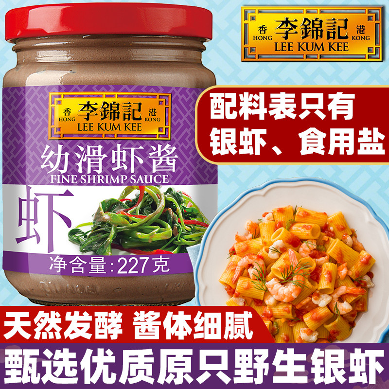 李锦记幼滑虾酱227g仅含虾和盐图片
