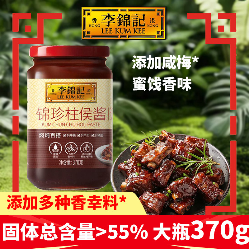 李锦记锦珍柱侯酱370g瓶装蜜汁香味腌制炒菜焖炖鱼牛排羊肉调味料,粮油调味/速食/干货/烘焙,酱类调料,淘宝优惠券,粉丝福利购,淘宝优惠卷