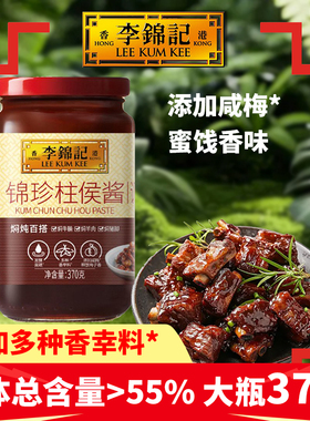 李锦记锦珍柱侯酱370g瓶装蜜汁香味腌制炒菜焖炖鱼牛排羊肉调味料