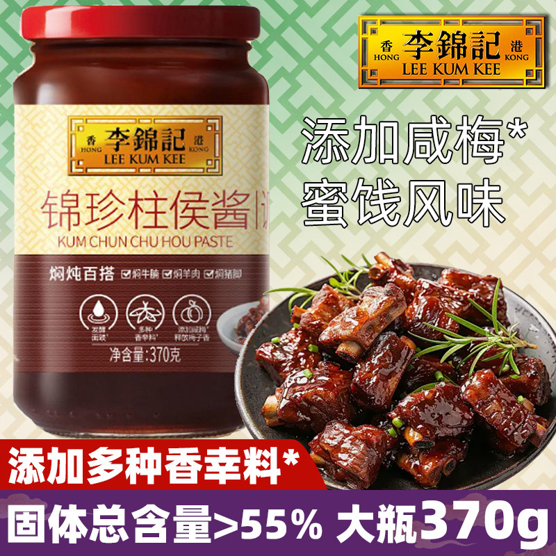 李锦记锦珍柱侯酱370g瓶装蜜汁香味腌制炒菜焖炖鱼牛排羊肉调味料