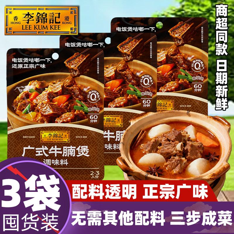 李锦记广式牛腩煲100g零牛羊排骨煲汤添加调味家用柱侯卤炖焖腌啫