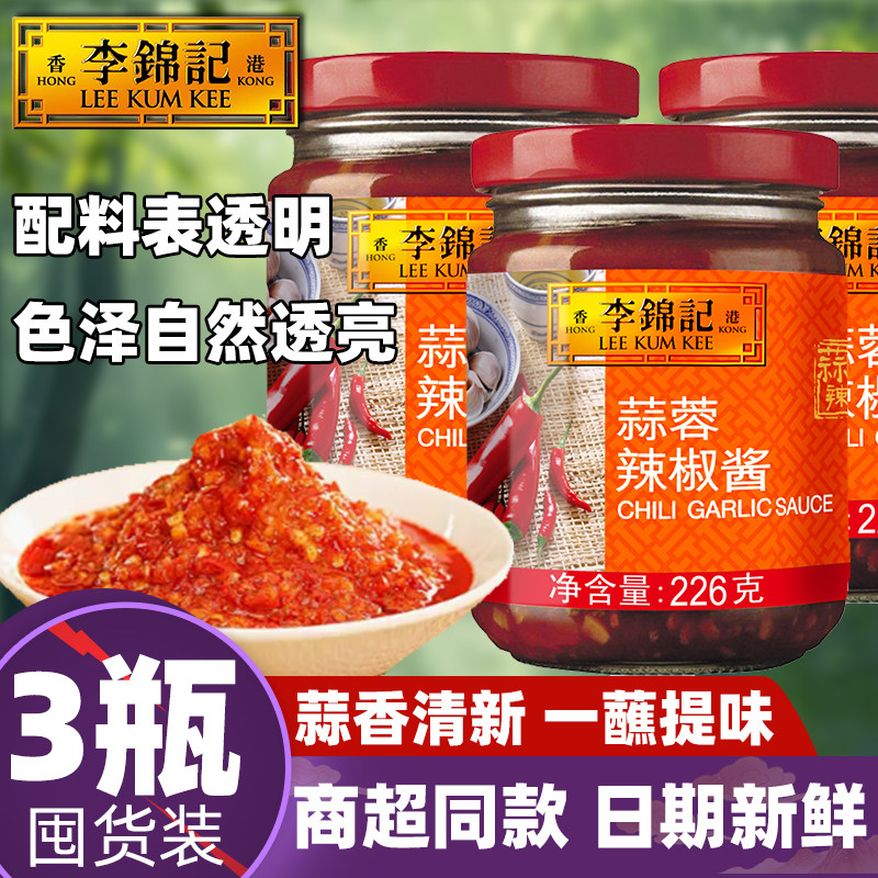 李锦记蒜蓉辣椒酱226g瓶装港式0添加腌制炒拌蘸春卷饺子烧烤调味