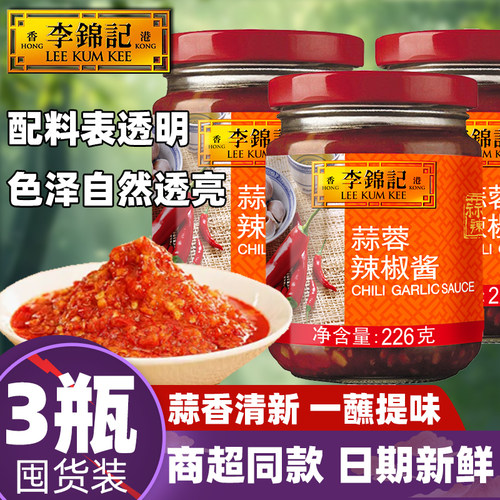 【3瓶】李锦记蒜蓉辣椒酱226g