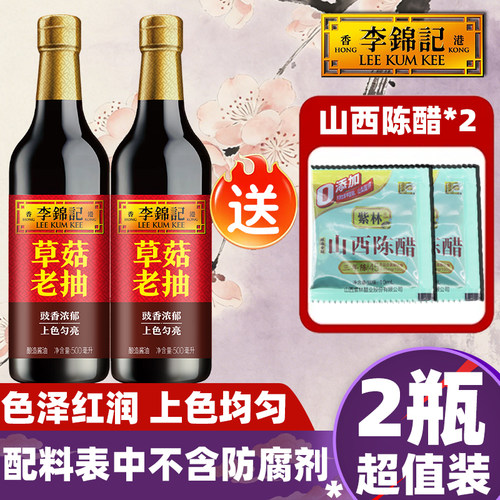 【2瓶】李锦记草菇老抽500ml精选