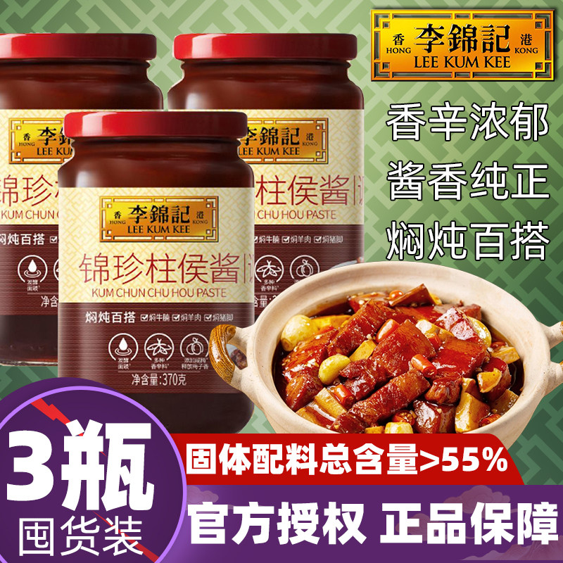 李锦记锦珍柱侯酱370g广式焖炖红烧羊牛腩鱼煲汤豆豉大瓶腌制家用