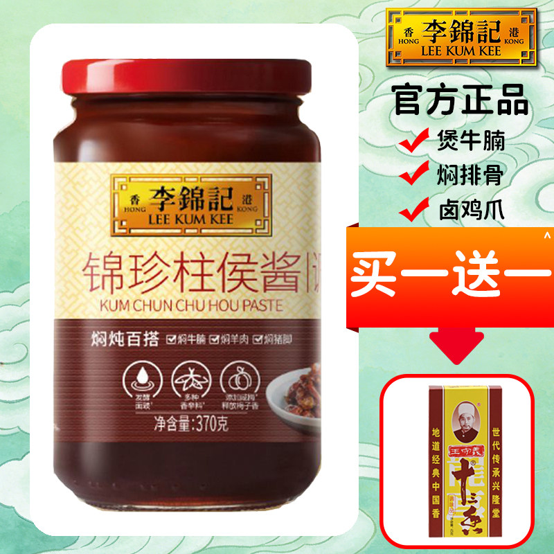 李锦记锦珍柱侯酱370g焖炖百搭煲牛羊肉腩排骨卤鸡爪炒菜腌调味料