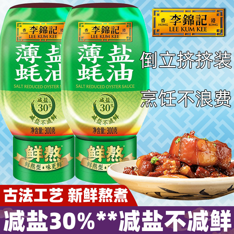 李锦记薄盐蚝油300g瓶装提鲜家用调料去腥增香佐炒菜火锅焖炖烧煮