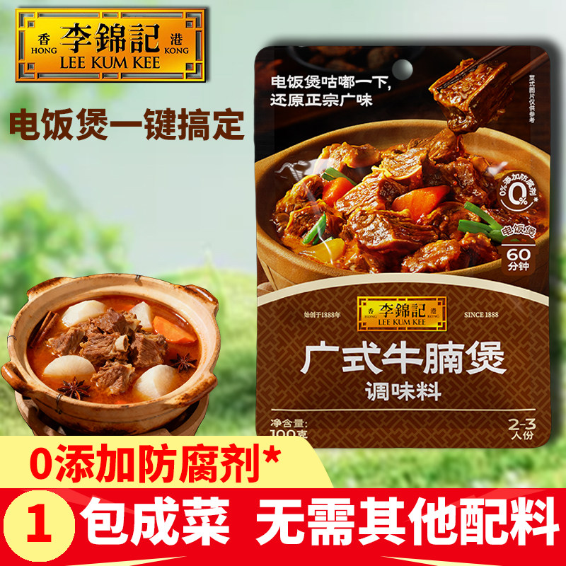 李锦记广式牛腩煲100g汤牛腩排骨提鲜汤烧烤卤料炖肉柱侯去腥家用,粮油调味/速食/干货/烘焙,酱类调料,淘宝优惠券,粉丝福利购,淘宝优惠卷