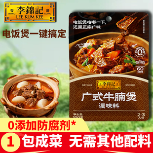 李锦记广式牛腩煲100g汤牛腩排骨提鲜汤烧烤卤料炖肉柱侯去腥家用