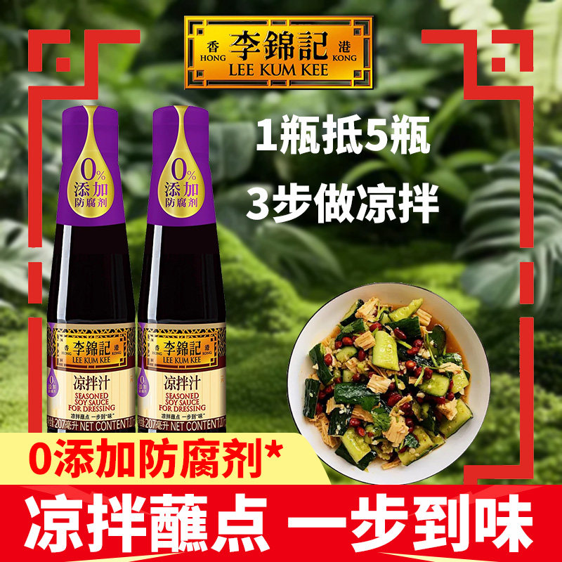 李锦记凉拌汁207ml0添加调味料家用瓶装卤牛肉汁冷泡汁腌制酱黄瓜,粮油调味/速食/干货/烘焙,复合调味汁/冷泡汁/糟卤类,淘宝优惠券,粉丝福利购,淘宝优惠卷