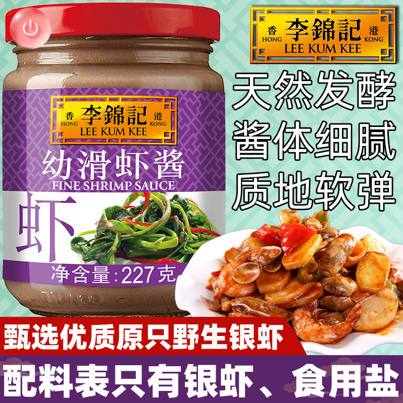 李锦记幼滑虾酱227g0调味料火锅厨房提鲜家用拌面饭炒烧菜蘸海鲜