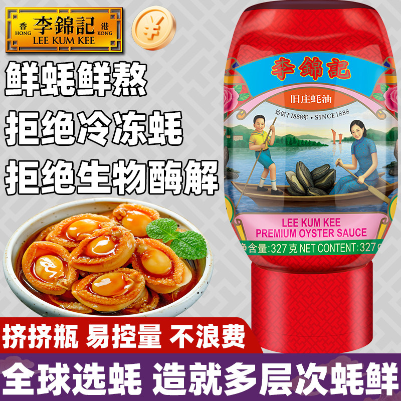 李锦记旧庄蚝油327g百年传承图片