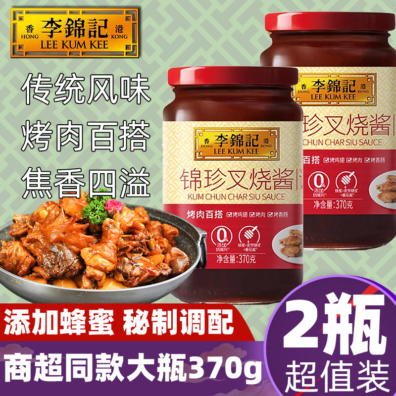 李锦记锦珍叉烧酱370g2大瓶添加腌制鸡翅牛排烧烤肉蘸广式0秘蜜汁