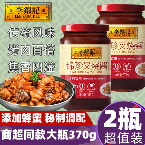 【2瓶】李锦记锦珍叉烧370g蜜汁