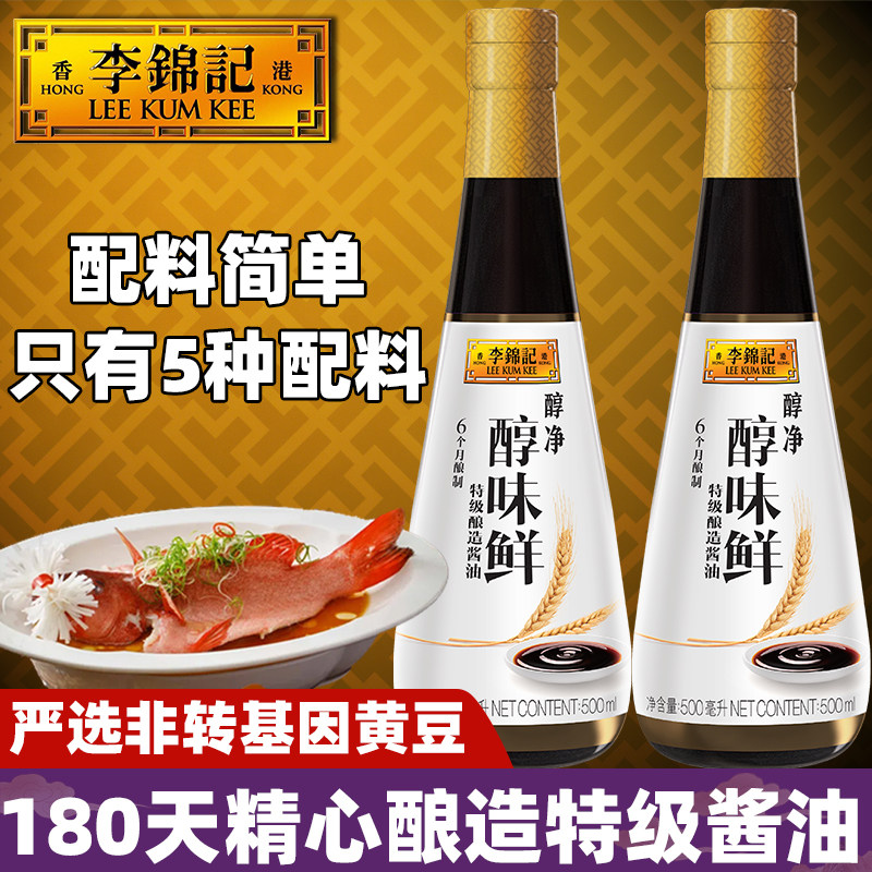 李锦记醇净醇味鲜500ml特级酿造酱油生抽海鲜天然炒菜拌蘸调味料