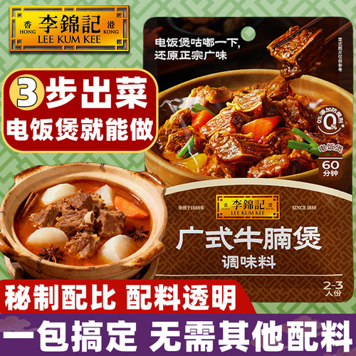 李锦记广式牛腩煲100g快手酱