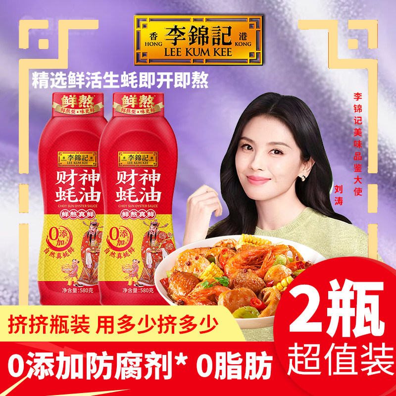 李锦记财神蚝油580g挤挤装烧炖炒海鲜汤0添加防腐剂*家用不咸调味,粮油调味/速食/干货/烘焙,蚝油,淘宝优惠券,粉丝福利购,淘宝优惠卷