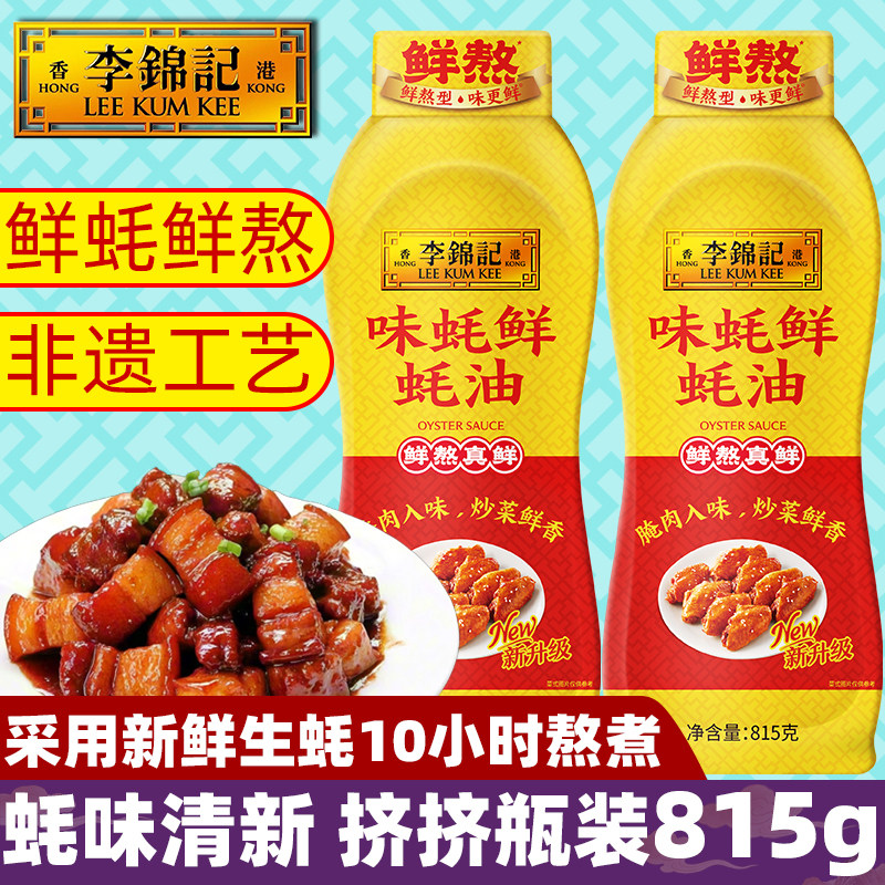 李锦记味蚝鲜蚝油815g挤挤瓶装馅烧烤蘸家用调味腌制炒菜凉拌饺子