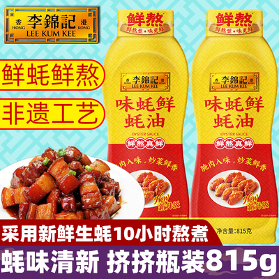 李锦记味蚝鲜蚝油815g挤挤瓶装