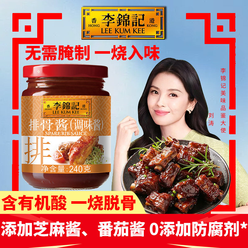 李锦记排骨酱240g港式鲜香炒烧牛羊鸡翅鸭鹅拌饭面酸甜腌制调味料,粮油调味/速食/干货/烘焙,酱类调料,淘宝优惠券,粉丝福利购,淘宝优惠卷