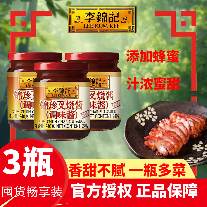 李锦记锦珍叉烧酱240g瓶装调味汁腌制料肉烧腊鸭鹅烤牛羊排骨家用,粮油调味/速食/干货/烘焙,酱类调料,淘宝优惠券,粉丝福利购,淘宝优惠卷
