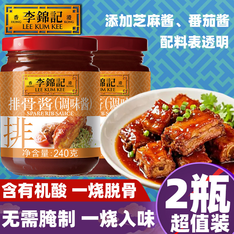 李锦记排骨酱240g烧炒焖免腌制烹饪火锅烧烤入味家用鸡翅牛羊排骨
