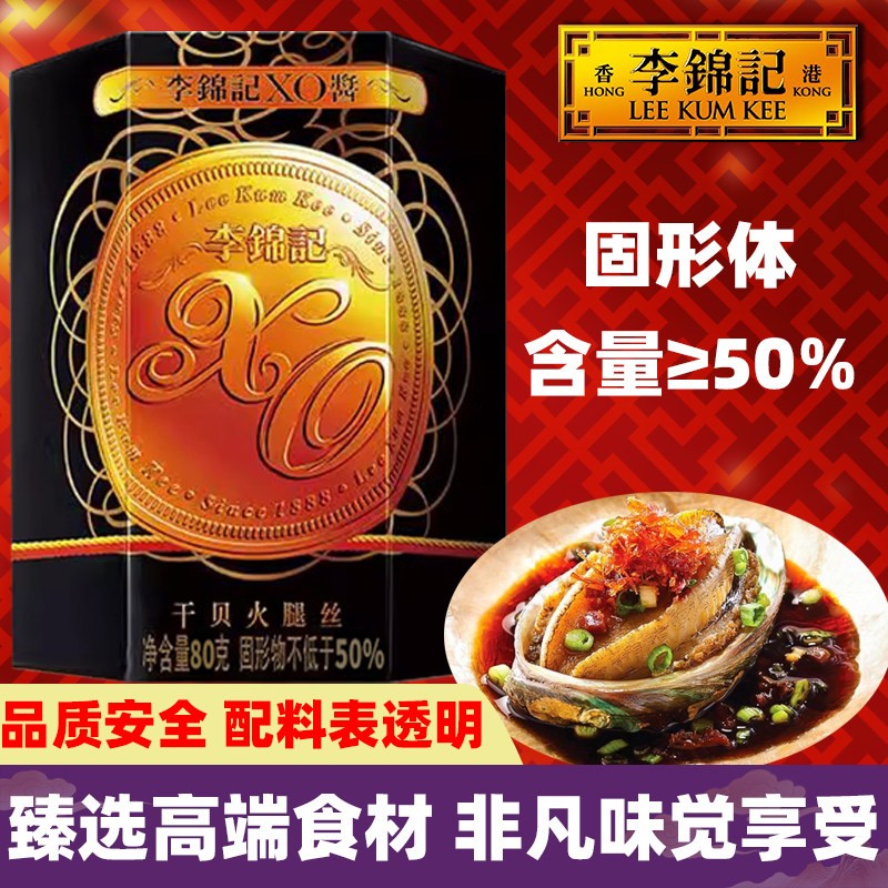 李锦记XO酱80g0添加港式干贝瑶柱火腿丝海鲜炒拌饭捞面蘸虾调味料