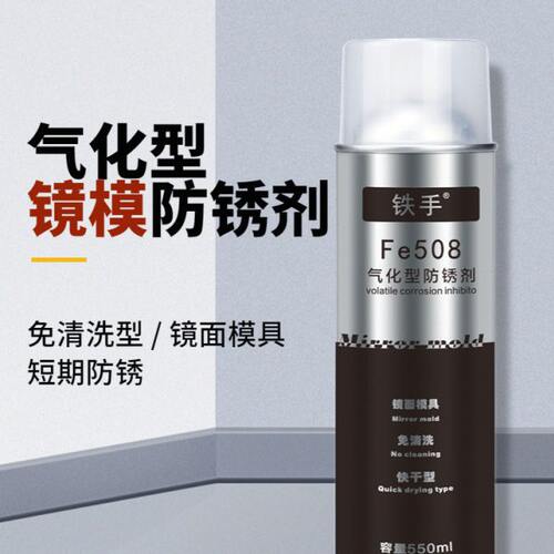 气化型防锈剂Fe508镜面模专用免清洗气化性防锈油铁手高光模防锈